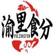 [43类]渝里食分YULISHIFEN