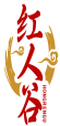 [43类]红人谷HONGRENGU