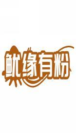 鱿缘有粉 