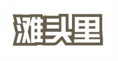 滩头里 