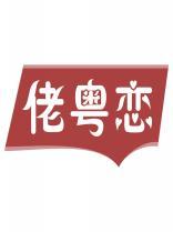 佬粤恋 