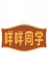 咩咩同学 