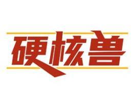 [43类]硬核兽