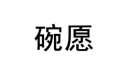 碗愿 