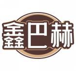 鑫巴赫 