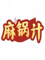 麻锅计 