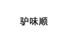 驴味顺 