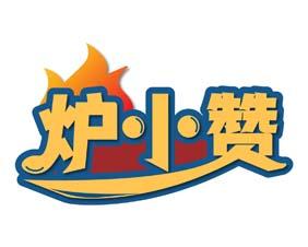 [43类]炉小赞