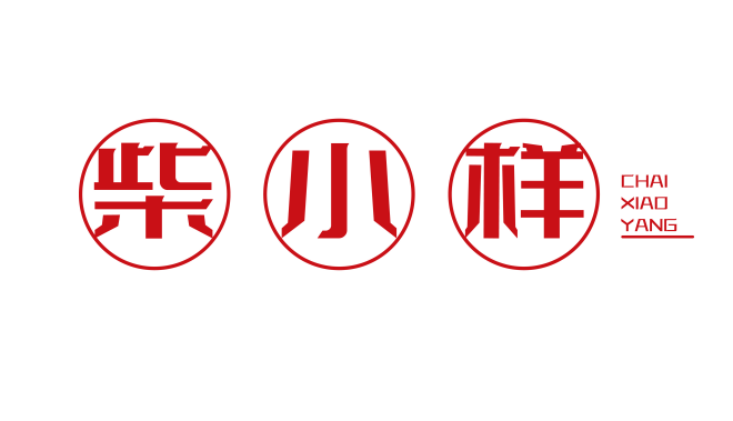 柴小样 