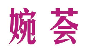 婉荟 
