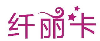 纤丽卡 