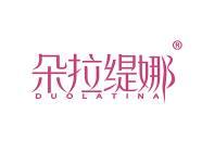 朵拉缇娜 