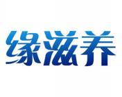 缘滋养 