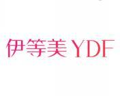 伊等美 YDF 