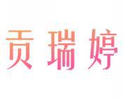 贡瑞婷 