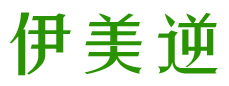 伊美逆 