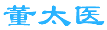 董太医 