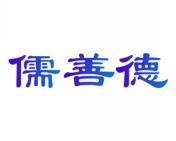 儒善德 