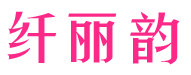 纤丽韵 
