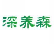 深养森 