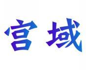 宫域 