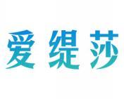 爱缇莎 