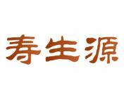 寿生源 