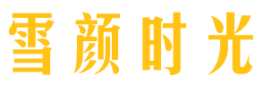 雪颜时光 