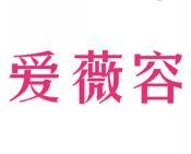 爱薇容 
