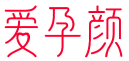 爱孕颜 