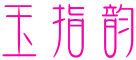 玉指韵 