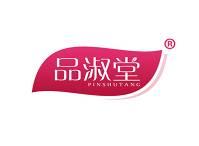 品淑堂 