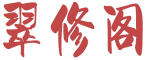 翠修阁 