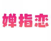 婵指恋 