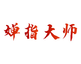 婵指大师 