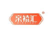 亲禧汇 