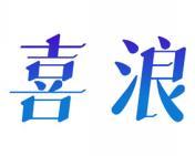 喜浪 