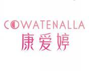 康爱婷 COWATENALLA 
