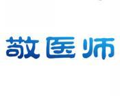 敬医师 