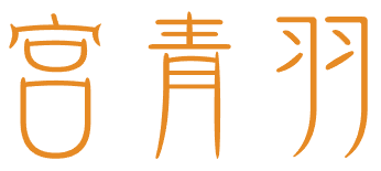 宫青羽 