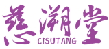 慈溯堂 
