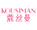 蔻丝曼 