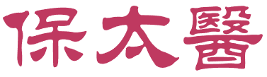 保太医 