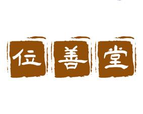 [44类]位善堂