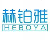 赫铂雅 
