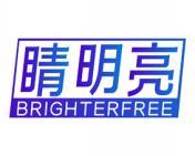 睛明亮 BRIGHTERFREE 