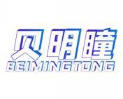 贝明瞳 