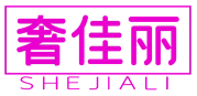 奢佳丽 
