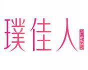 璞佳人 