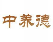 中养德 